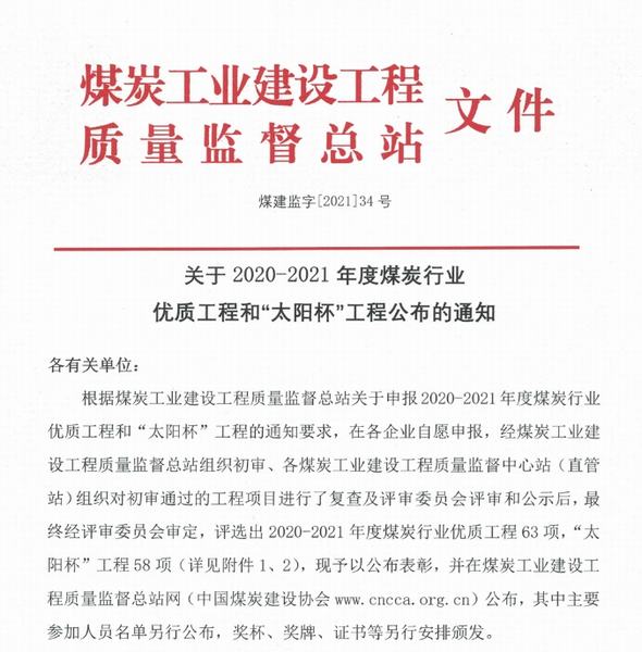 陜煤建設(shè)韓城分公司三項(xiàng)工程喜獲煤炭行業(yè)“優(yōu)質(zhì)工程”和“太陽杯”榮譽(yù)