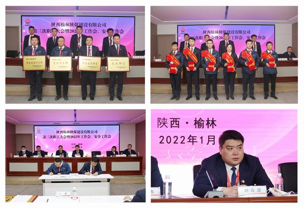 陜煤建設榆林公司第三次職工大會暨2022年工作會、安全工作會順利召開