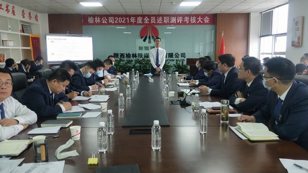 陜煤建設(shè)榆林公司召開2021年全員述職測評考核大會(huì)