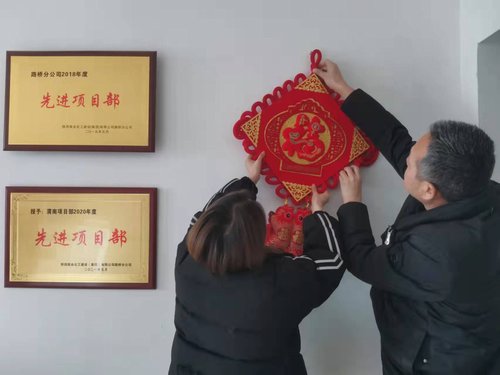 貼福字、掃房子，陜煤建設(shè)路橋分公司渭南項(xiàng)目部年味濃