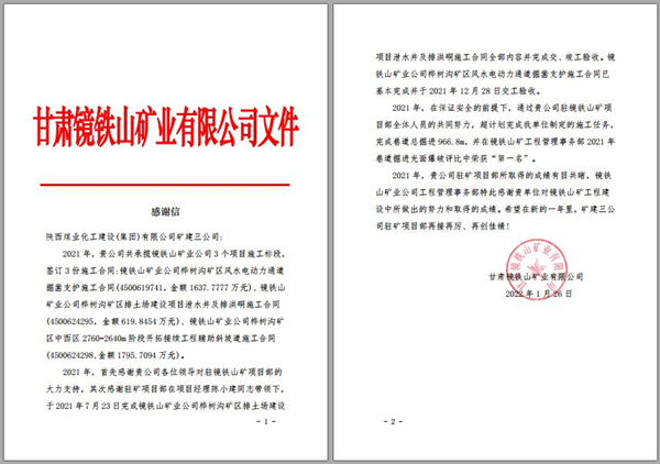 陜煤建設(shè)礦建三公司：喜訊！鏡鐵山項(xiàng)目部收到業(yè)主感謝信