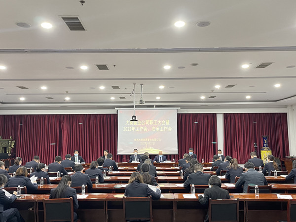建設集團大秦置業(yè)公司召開職工大會暨2022年工作會、安全會