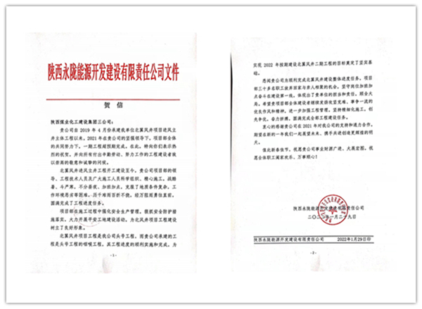 陜煤建設(shè)礦建三公司：點贊！再收業(yè)主新年賀信