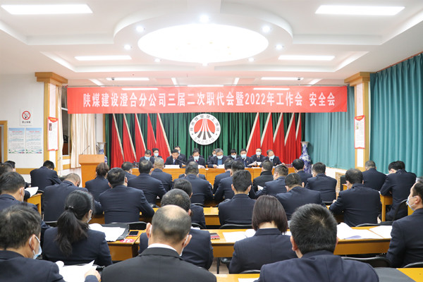 陜煤建設澄合分公司三屆二次職代會暨2022年工作會、安全會圓滿召開