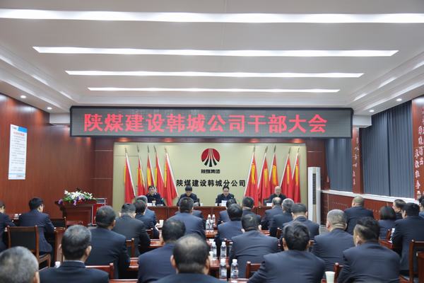 陜煤建設(shè)韓城分公司召開干部大會