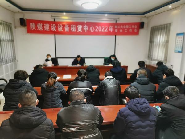 陜煤建設(shè)設(shè)備租賃中心召開2022年職工大會暨工作會、安全工作會