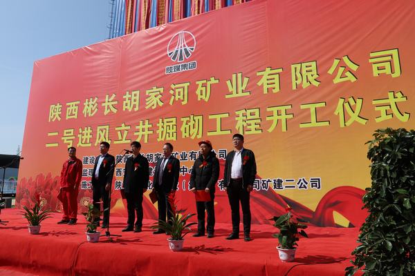 陜西彬長礦業(yè)胡家河煤礦二號進風(fēng)立井掘砌工程舉行開工儀式