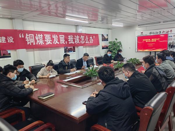 陜煤建設(shè)銅煤公司第十六項(xiàng)目部召開“銅煤要發(fā)展，我該怎么辦”青年員工座談會凝聚思想合力