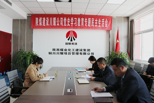 陜煤建設(shè)川耀公司召開黨史學(xué)習(xí)教育專題民主生活會(huì)