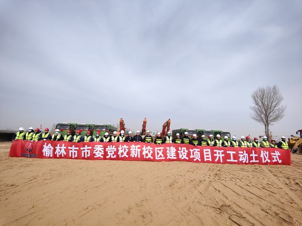 榆林市委黨校新校區(qū)項(xiàng)目正式開工