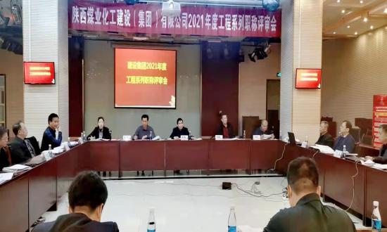 建設(shè)集團(tuán)2021年度工程系列初中級職稱評審會議順利召開