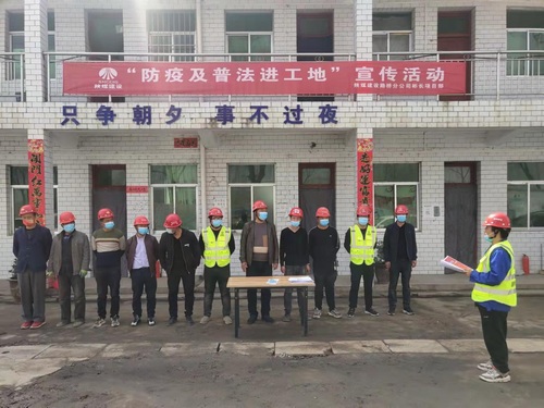 陜煤建設(shè)路橋分公司基層項(xiàng)目部開(kāi)展“防疫及普法進(jìn)工地”活動(dòng)