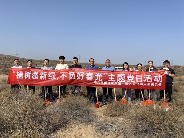 陜煤建設(shè)內(nèi)蒙古分公司開(kāi)展“植樹(shù)添新綠，不負(fù)好春光”義務(wù)植樹(shù)活動(dòng)