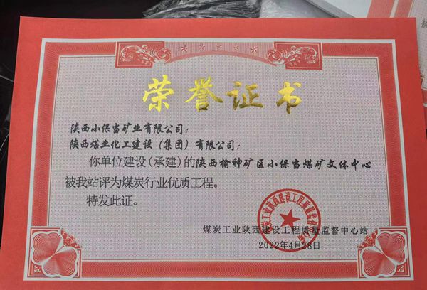 陜煤建設(shè)再次斬獲煤炭行業(yè)“優(yōu)質(zhì)工程”榮譽稱號