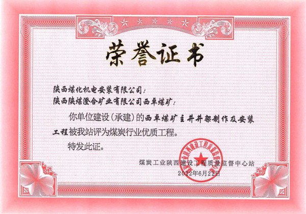 陜煤建設(shè)機(jī)電安裝公司榮獲省級優(yōu)質(zhì)工程獎