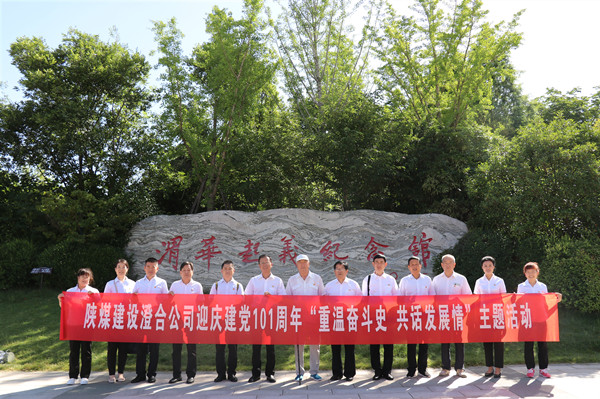 陜煤建設(shè)澄合分公司“重溫奮斗史 共話發(fā)展情”主題活動(dòng)迎慶七一