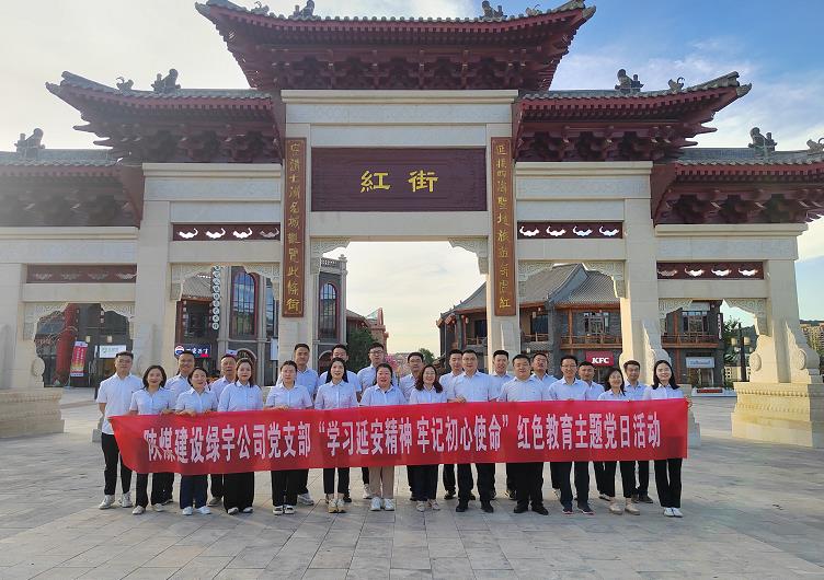 陜煤建設(shè)綠宇公司:開(kāi)展“學(xué)習(xí)延安精神 牢記初心使命”紅色教育主題黨日活動(dòng)