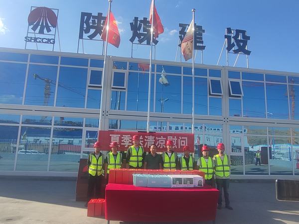 陜煤建設(shè)內(nèi)蒙古分公司：送清涼、暖人心，凝心聚力鼓干勁