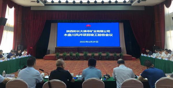 陜煤建設(shè)天工公司土建七部承建的木盤川風(fēng)井項(xiàng)目通過竣工驗(yàn)收