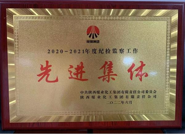 陜煤建設(shè)礦建二公司榮獲陜煤集團(tuán)紀(jì)檢監(jiān)察先進(jìn)集體榮譽(yù)稱號(hào)