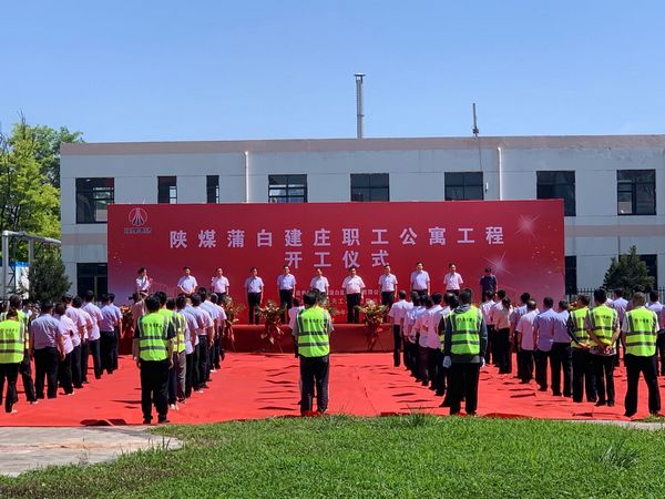 陜煤建設(shè)承建的陜煤蒲白建莊礦業(yè)公司職工公寓工程舉行盛大開工儀式