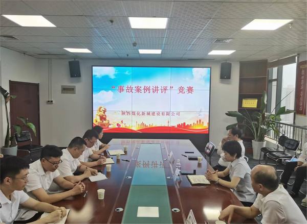 陜煤建設(shè)新城公司開展“事故案例講評(píng)”競(jìng)賽