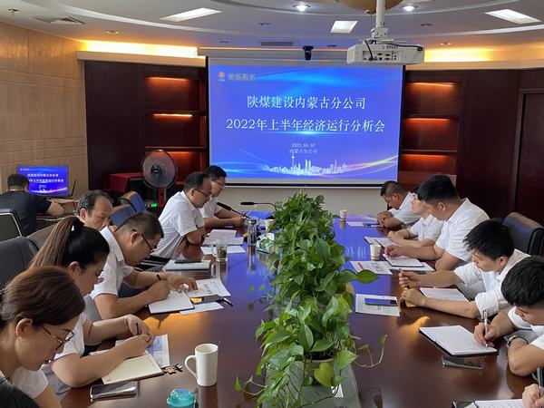 陜煤建設內蒙古分公司召開2022年上半年經(jīng)濟運行分析會