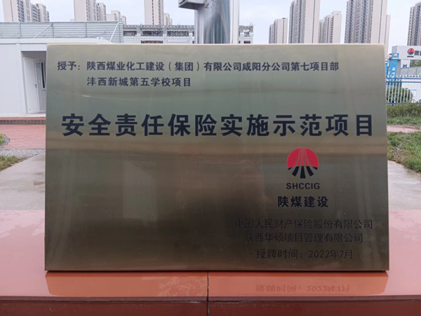 陜煤建設(shè)咸陽(yáng)分公司灃西新城第五學(xué)校項(xiàng)目榮獲“安全責(zé)任保險(xiǎn)實(shí)施示范項(xiàng)目”稱號(hào)