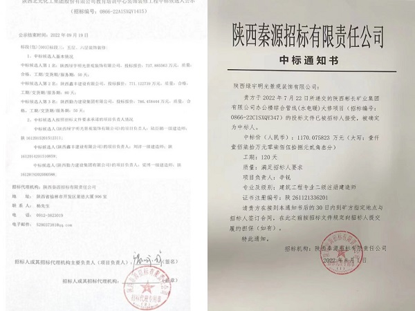 陜煤建設(shè)綠宇公司：接連成功中標兩項工程