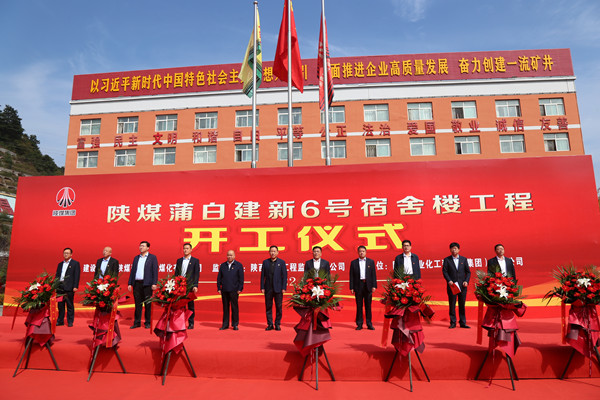 陜煤建設(shè)承建的陜煤蒲白建新煤礦6號宿舍樓工程舉行盛大開工儀式