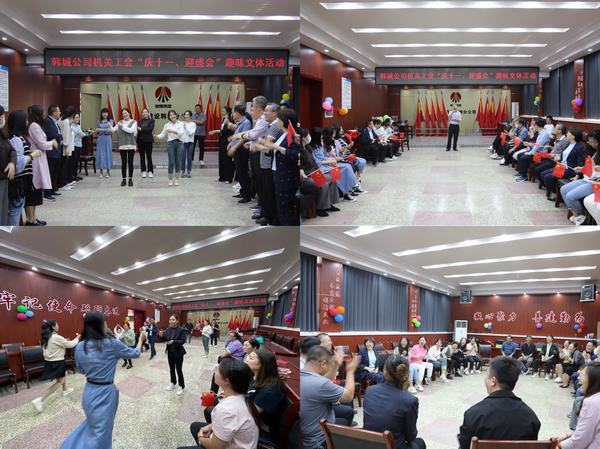 喜迎國慶，陜煤建設(shè)韓城分公司慶祝活動精彩紛呈