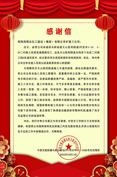 陜煤建設(shè)礦建三公司天山勝利隧道1號(hào)豎井項(xiàng)目喜獲甲方賀信