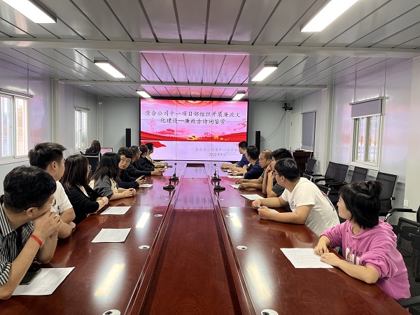 陜煤建設(shè)澄合分公司第十一項(xiàng)目部開(kāi)展“詩(shī)詞話(huà)清廉”廉政古詩(shī)詞鑒賞活動(dòng)