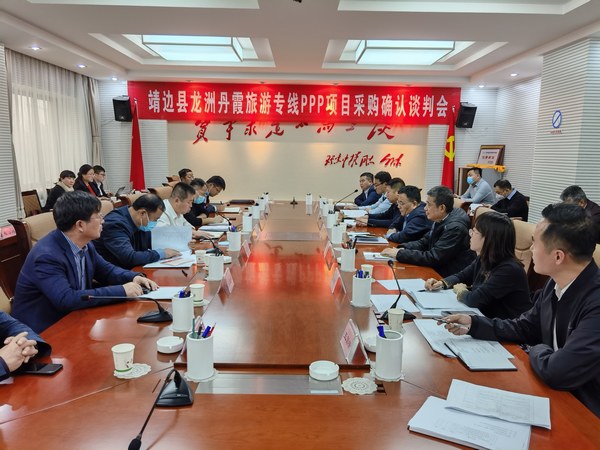 王明智、趙敬凱一行參加靖邊縣龍州丹霞旅游專(zhuān)線PPP項(xiàng)目采購(gòu)確認(rèn)談判會(huì)