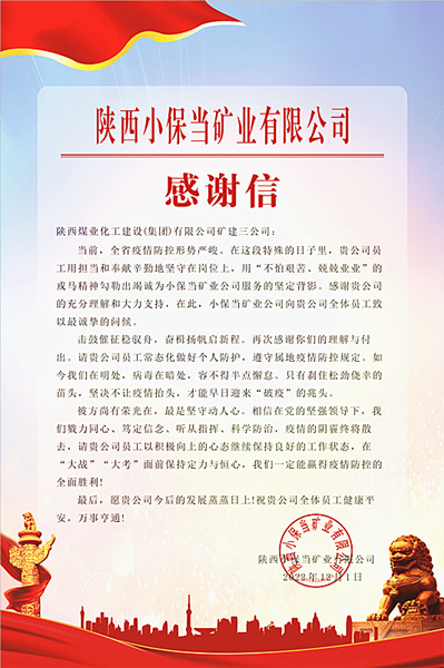 陜煤建設(shè)礦建三公司：一封感謝信，溫暖“戰(zhàn)疫”心