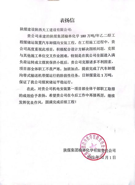 陜煤建設(shè)天工公司喜獲陜煤集團榆林化學(xué)有限資任公司表揚信