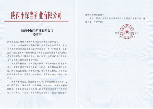 陜煤建設(shè)洗選煤運營公司喜獲陜西小保當(dāng)?shù)V業(yè)公司感謝信