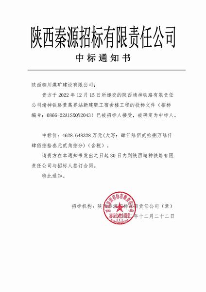 陜煤建設(shè)銅煤公司順利中標靖神鐵路黃蒿界新建職工宿舍樓工程