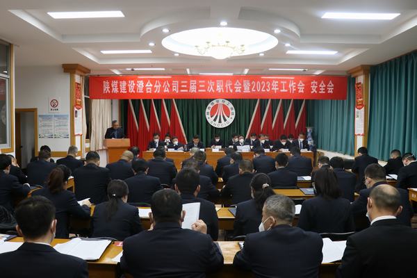陜煤建設(shè)澄合分公司三屆三次職代會暨2023年工作會、安全會圓滿召開