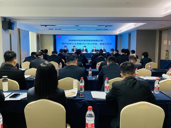 陜煤建設(shè)綠宇公司：召開一屆六次職工大會暨2023年工作會、安全工作會