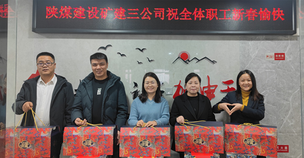 陜煤建設(shè)礦建三公司：有一種幸福，叫做“春節(jié)福利”！