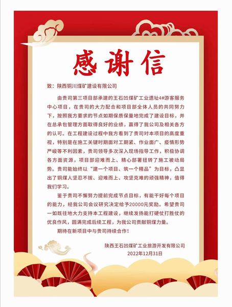 陜煤建設銅煤公司第三項目部喜獲業(yè)主單位感謝信