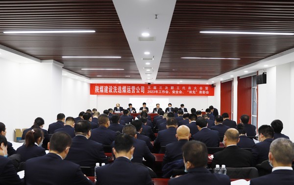 陜煤建設(shè)洗選煤運營公司召開三屆三次職代會暨2023年工作會、安全工作會、2022年度“雙先”表彰會