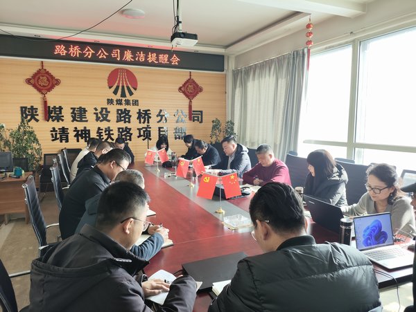 陜煤建設(shè)路橋分公司復(fù)工不忘話(huà)廉政 敲響廉政警示鐘