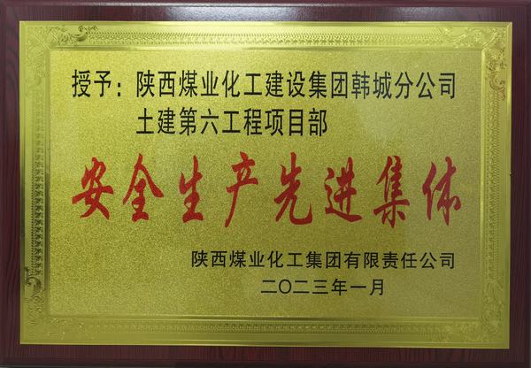 陜煤建設(shè)韓城分公司土建六項(xiàng)目部榮獲陜煤集團(tuán)“安全生產(chǎn)先進(jìn)集體”榮譽(yù)稱(chēng)號(hào)