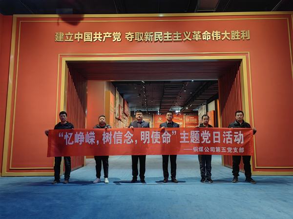 陜煤建設(shè)銅煤公司:第五項(xiàng)目部黨支部開(kāi)展 “憶崢嶸，樹(shù)信念，明使命”主題黨日活動(dòng)