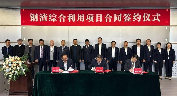 西安建筑科技大學(xué)、陜西建材科技集團(tuán)、陜煤建設(shè)三方簽署鋼渣綜合利用項(xiàng)目EPC總承包合同
