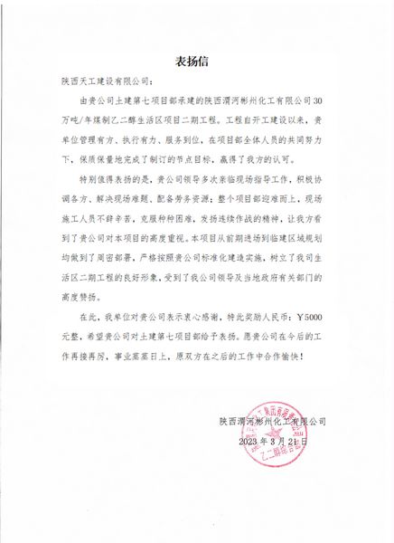 陜煤建設(shè)天工公司土建七部喜獲業(yè)主單位表?yè)P(yáng)信