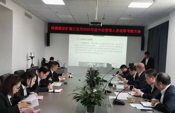 陜煤建設(shè)礦建三公司召開2022年度中層管理人員述職考核會(huì)
