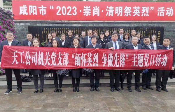 陜煤建設(shè)天工公司機(jī)關(guān)黨支部開展“緬懷英烈  爭做先鋒”主題黨日活動